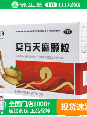 昭药复方天麻颗粒15g*8袋/盒用于失眠健忘及神经衰弱见上述症状者