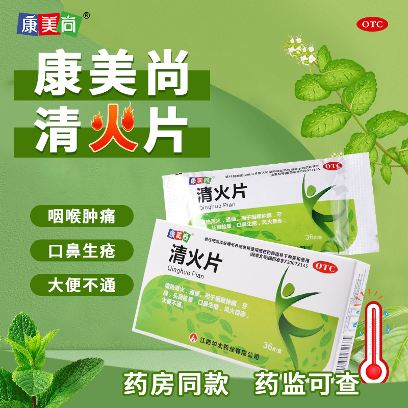【康美尚】清火片0.26g*36片/盒咽喉肿痛头目眩晕通便