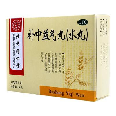 【同仁堂】补中益气丸6g*10袋/盒脾胃虚弱腹胀体倦久泻肛门下坠