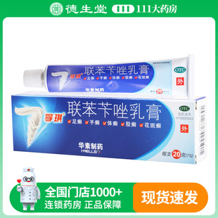 支 20g 盒治疗各种皮肤真菌病 联苯苄唑乳膏 孚琪