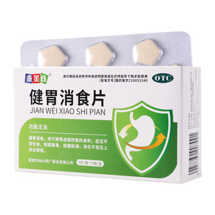 康美尚健胃消食片45片 盒健胃消食腹胀消化不良