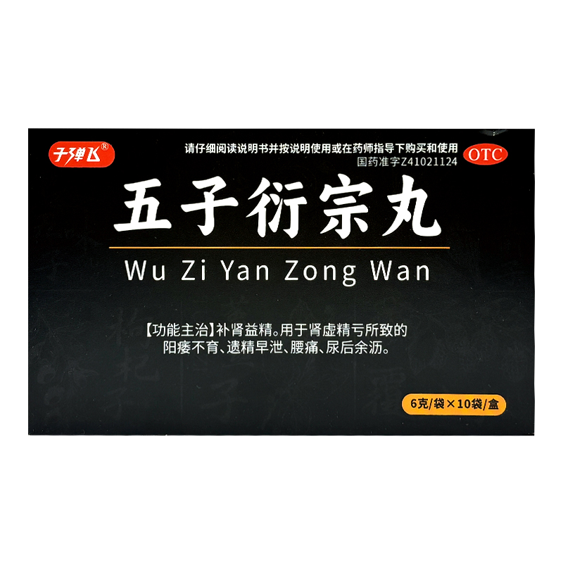 子弹飞 五子衍宗丸6g*10袋/盒男士阳痿不育遗精早泄腰痛尿后余沥