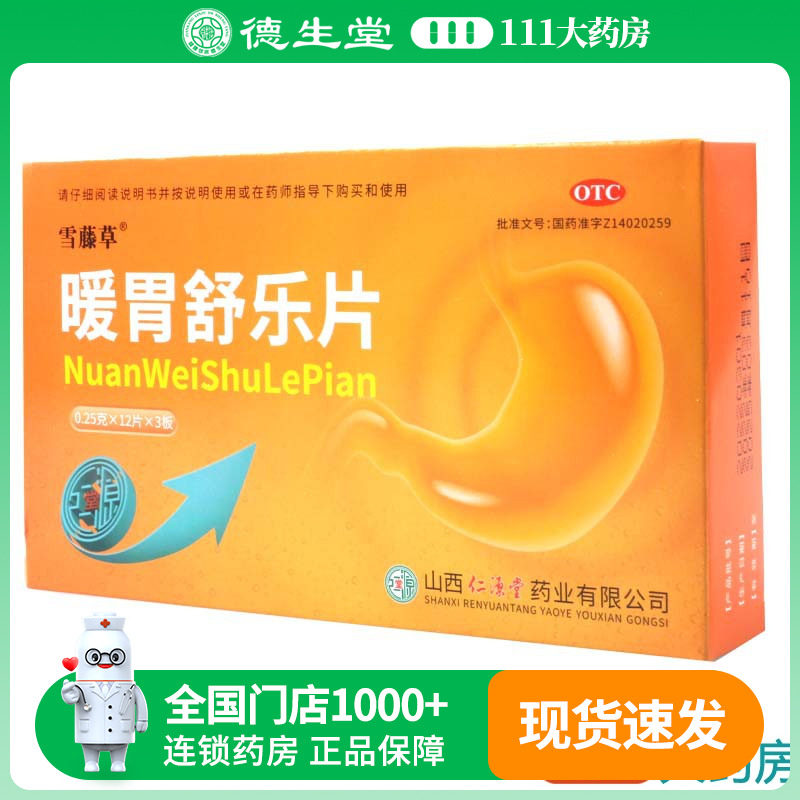 雪藤草 暖胃舒乐片0.25g*36片/盒行气活血止痛生慢性胃炎脘腹疼痛,OTC药品/国际医药,肠胃用药,淘宝优惠券,粉丝福利购,淘宝优惠卷