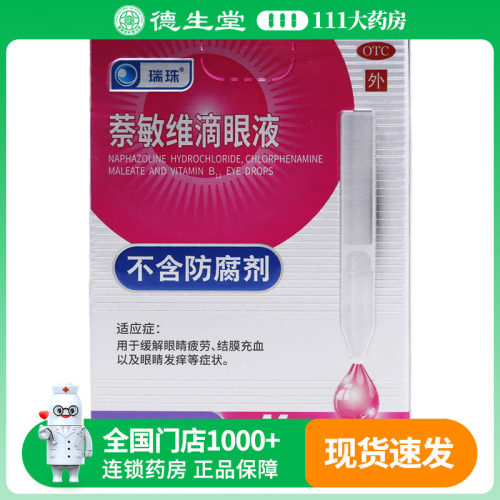 瑞珠萘敏维滴眼液0.4ml*10支/盒眼睛疲劳结膜充血以及眼睛发痒等
