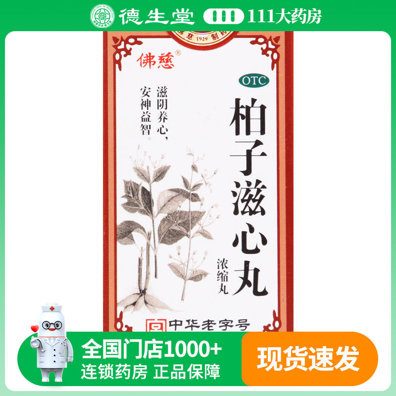 【佛慈】柏子滋心丸200丸*1瓶/盒精神恍惚神志不宁惊悸图片