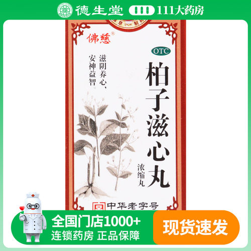 【佛慈】柏子滋心丸200丸*1瓶/盒精神恍惚神志不宁惊悸