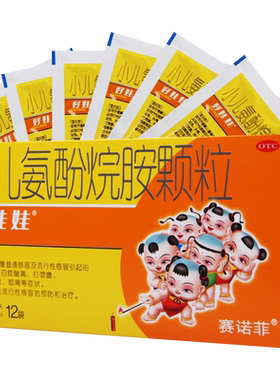 【好娃娃】小儿氨酚烷胺颗粒4g*12袋/盒鼻塞流鼻涕