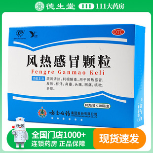 10袋 10g 盒· 风热感冒颗粒 云丰