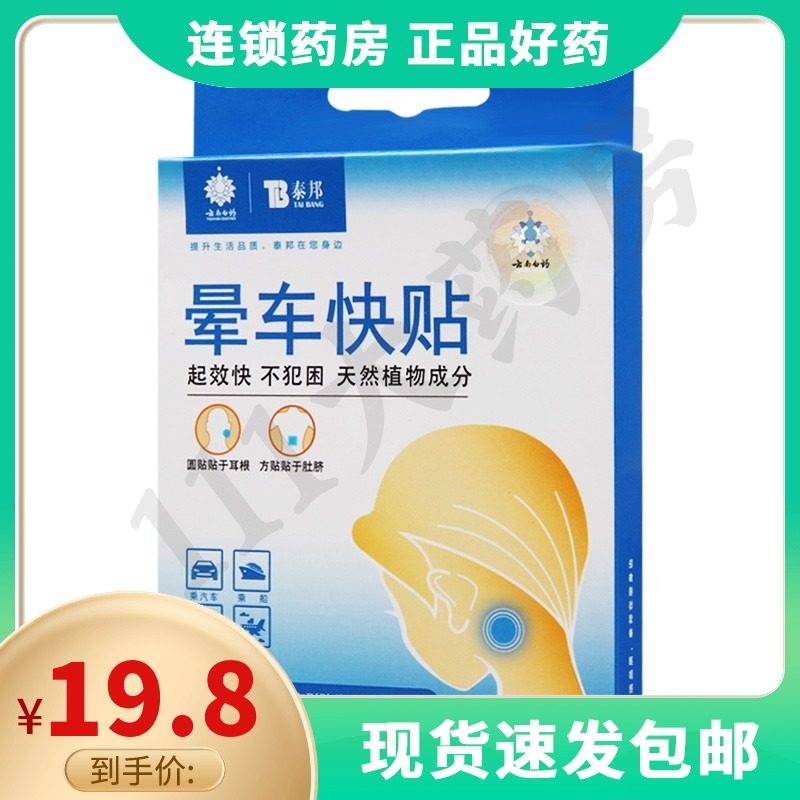 雲南白藥 泰邦暈車快貼6貼/盒在類目 OTC藥品/醫療器械/計生用品, 保健用品, 計步器中 - 來自Buy2taobao.com提供專業的淘寶代購服務