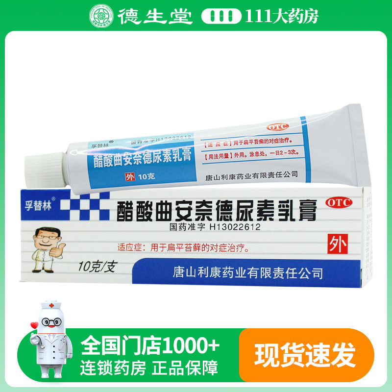 集川醋酸曲安奈德尿素乳膏10g*1支/盒用于扁平苔癣的对症治疗
