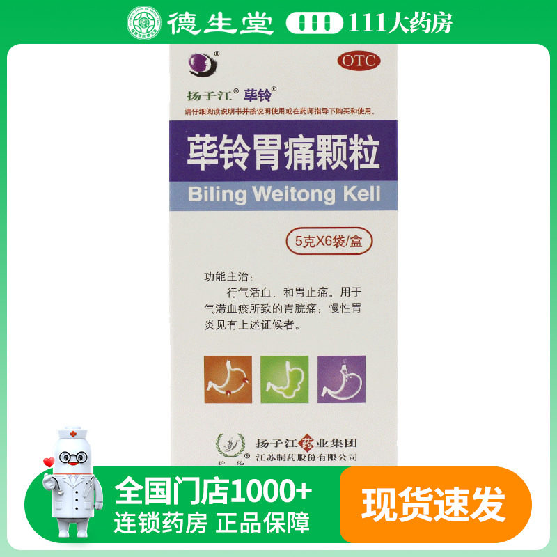荜铃胃痛颗粒5g*6袋扬子江胃痛颗粒行气活血和胃止痛慢性胃炎