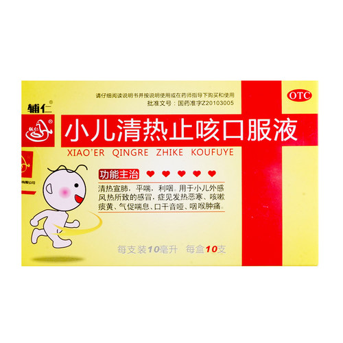 辅仁小儿清热止咳口服液10ml*10支/盒清热宣肺平喘利咽