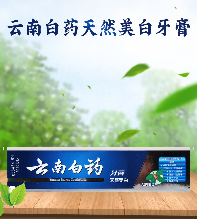云南白药牙膏165g冬青香型