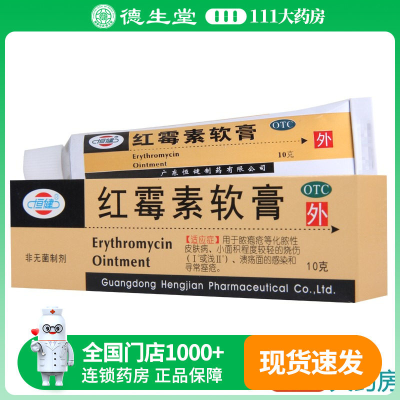 恒健红霉素软膏1%×10g/盒小面积烧伤寻常痤疮