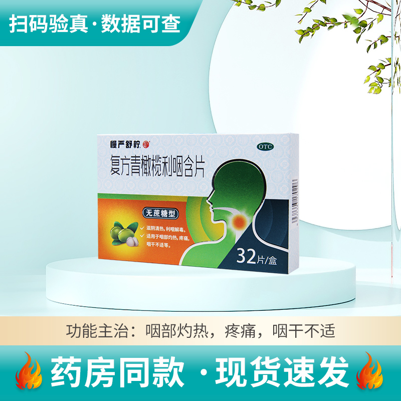 【慢严舒柠】复方青橄榄利咽含片0.5g*32片/盒咽部灼热疼痛