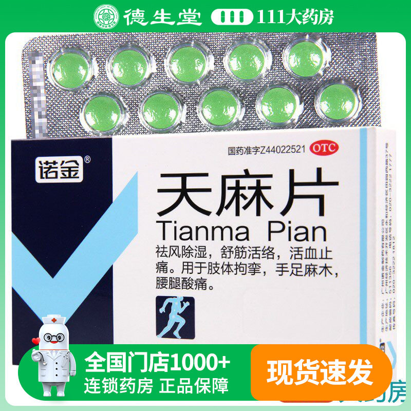 【诺金】天麻片40片/盒舒筋活络活血止痛肢体拘挛手足麻木腰腿酸痛图片