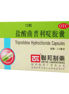 【刻免】盐酸曲普利啶胶囊2.5mg*12粒/盒鼻炎荨麻疹结膜炎皮肤瘙痒症
