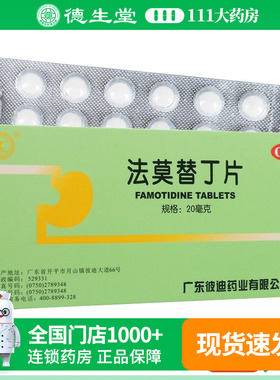 PIDI/彼迪 法莫替丁片24片/盒胃酸过多所致的胃痛反酸烧心