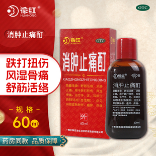 花红消肿止痛酊 舒筋活络消肿止痛跌打扭伤局部皮肤肿胀 60ml