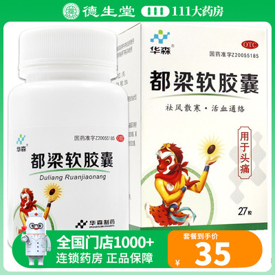 【华森】都梁软胶囊0.54g*27粒*1瓶/盒头胀或刺痛遇风寒诱发或加重