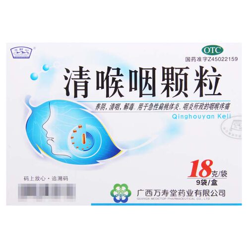 玉屏山清喉咽颗粒18g*9袋/盒用于急性扁桃体炎咽炎所致的咽喉疼痛