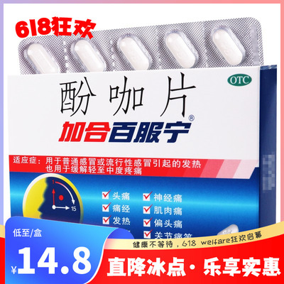 【加合百服宁】酚咖片500mg65mg*10片/盒发热流行性感冒