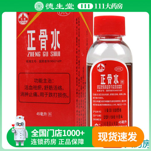【玉林】正骨水45ml*1瓶/盒用于跌打扭伤活血祛瘀舒筋活络