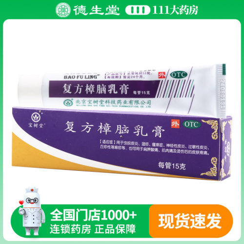 【宝树堂】复方樟脑乳膏15g*1支/盒