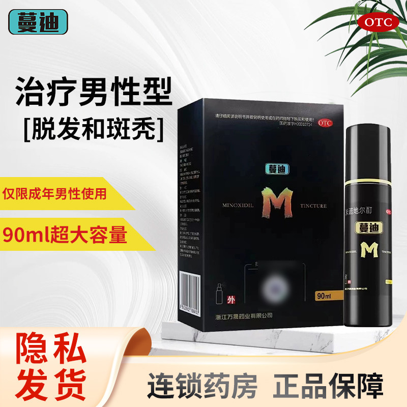 【蔓迪】米诺地尔酊5%*90ml*1瓶/盒男性型脱发和斑秃图片