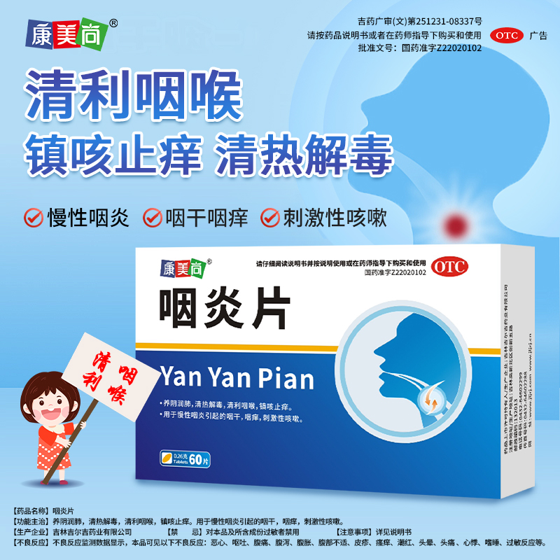 康美尚咽炎片0.26g*60片/盒