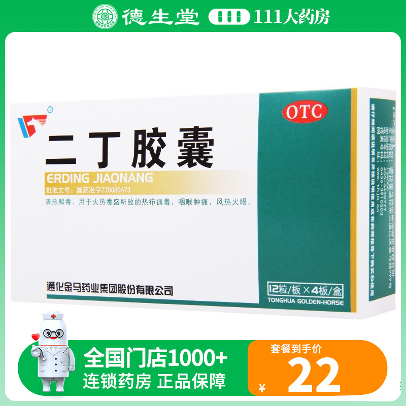 金马 二丁胶囊 0.5g*48粒/盒清热解毒热疖痈毒咽喉肿痛风热