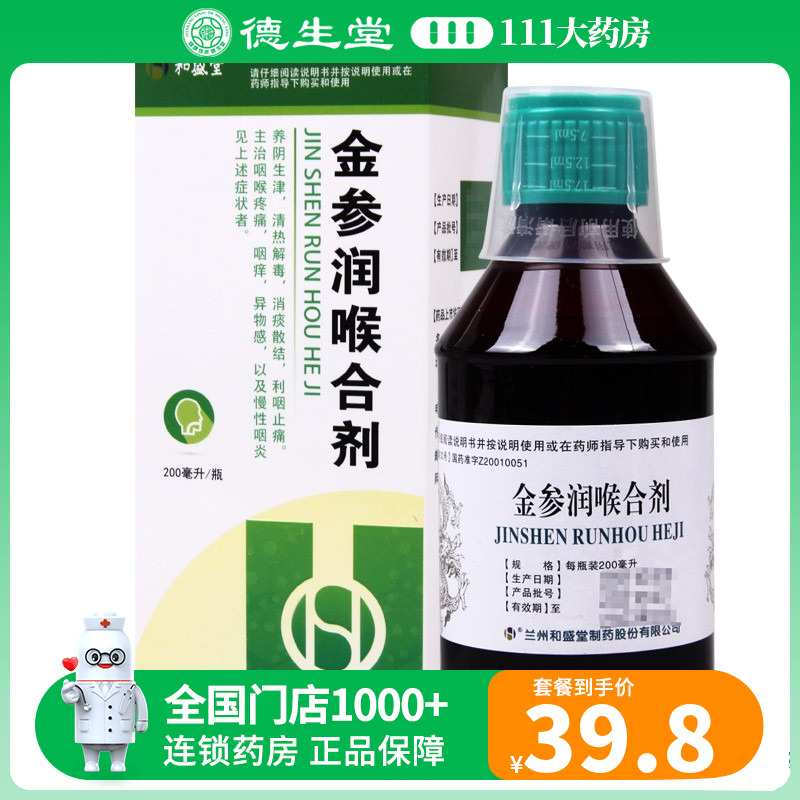 【和盛堂】金参润喉合剂200毫升*1瓶/盒咽喉疼痛咽痒慢性咽炎