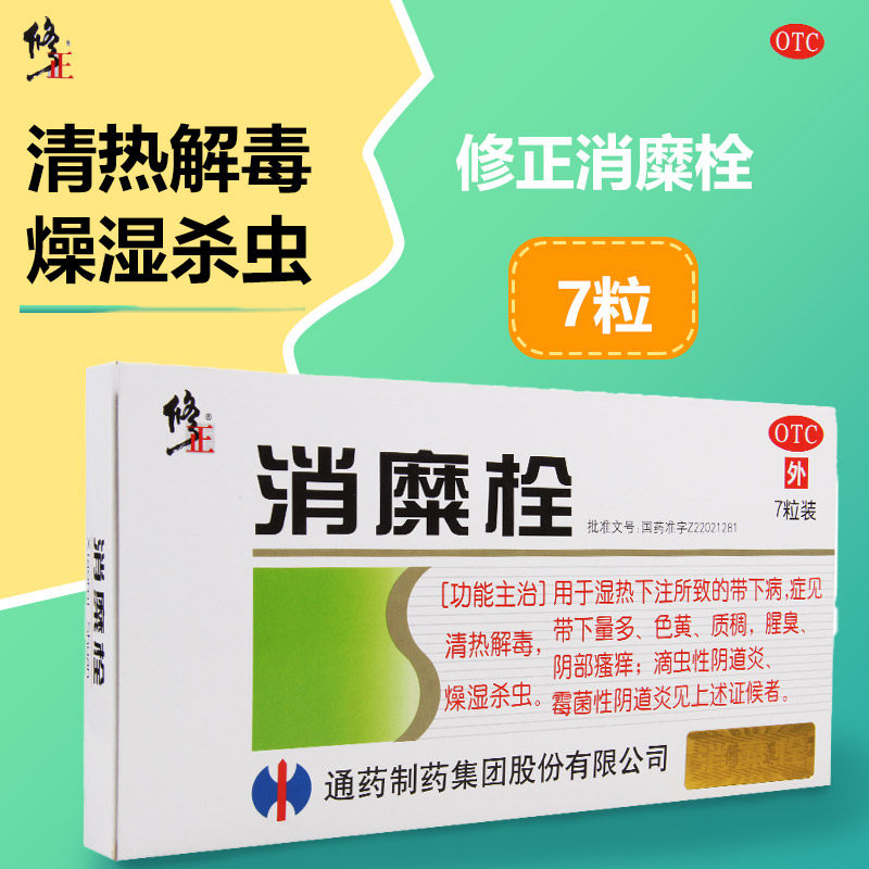 修正消糜栓7粒量多色黄腥臭阴部瘙痒滴虫性阴道炎修正消糜栓