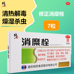 修正消糜栓7粒量多色黄腥臭阴部瘙痒滴虫性阴道炎修正消糜栓