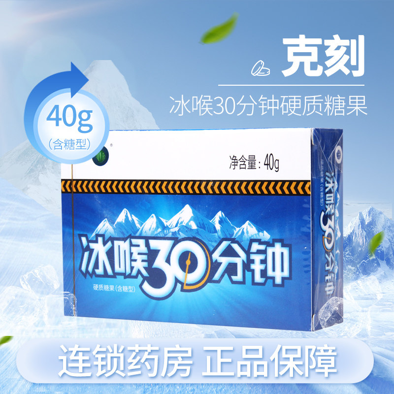 冰喉30分钟克刻糖40g(16粒)