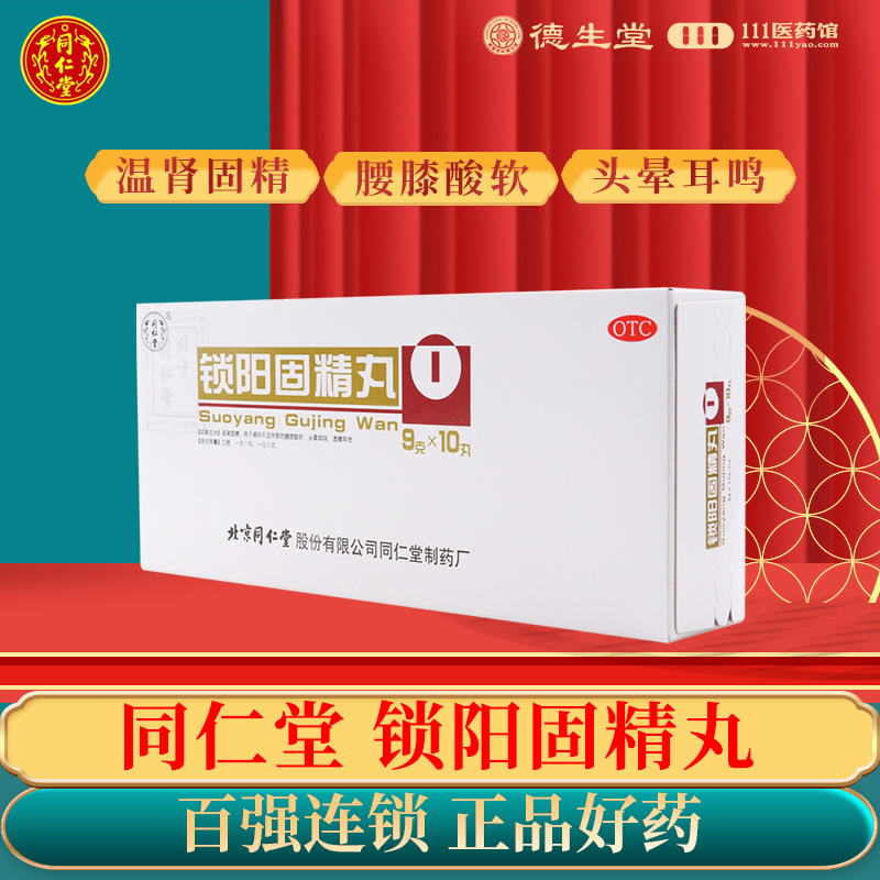 【同仁堂】锁阳固精丸9g*10丸/盒腰膝酸软遗精早泄