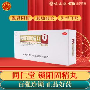 温肾固精遗精早泄头晕 盒肾阳不足 北京同仁堂锁阳固精丸9g 10丸