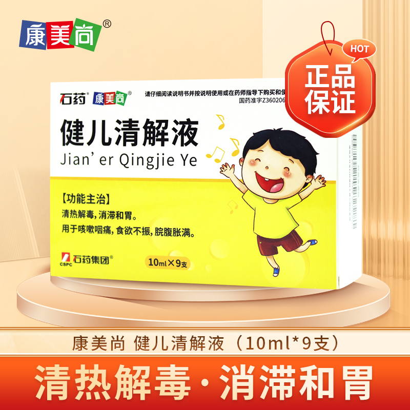 康美尚 健儿清解液 10ml*9支/盒咳嗽咽痛食欲不振脘腹胀满
