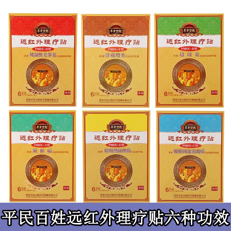 平民百姓远红外理疗贴膏药颈椎