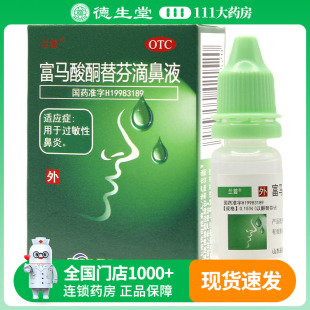 辰欣兰普富马酸酮替芬滴鼻液10ml 用于过敏性鼻炎 滴鼻液正品