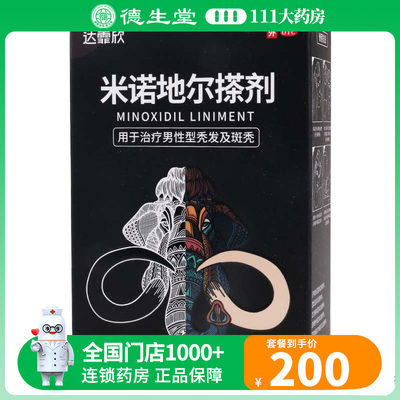 【达霏欣】米诺地尔搽剂5%*90ml*1瓶/盒斑秃男性型秃发