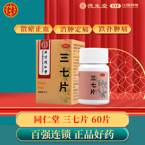 【同仁堂】三七片0.5g*60片/盒