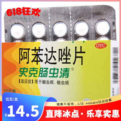 【中美史克】阿苯达唑片200mg*10片/盒蛔虫蛲虫病