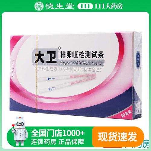 大卫排卵HL检测试纸10条装1盒 大卫排卵试纸测排卵试纸女备孕