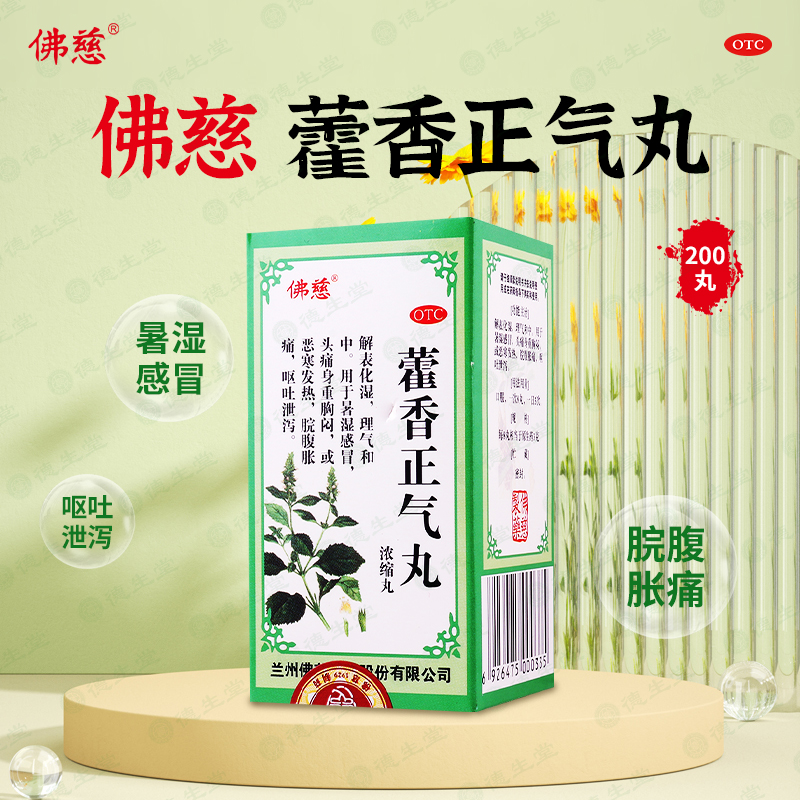 【佛慈】藿香正气丸(浓缩丸)0.375g*200丸/盒暑湿感冒头痛身重胸闷恶寒发热