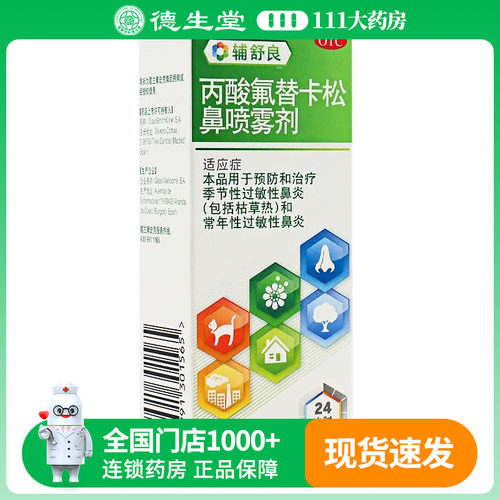 【辅舒良】丙酸氟替卡松鼻喷雾剂50μg0.05%*60喷/盒
