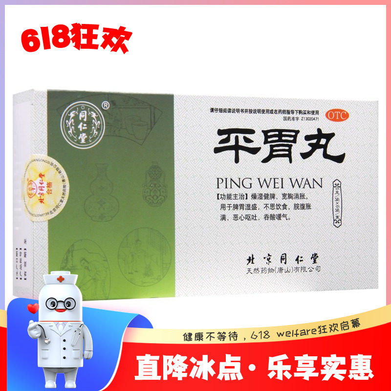 同仁堂平胃丸6g*6袋 健脾脾胃不思饮食恶心呕吐