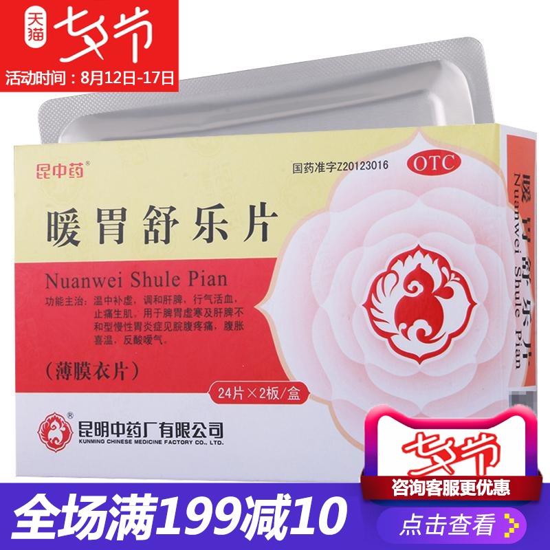 昆中 暖胃舒樂片0.25g*48片/盒慢性胃炎脘腹脹痛脾胃虛弱腹脹喜溫