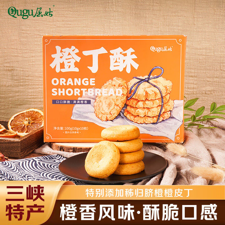 屈姑脐橙橙丁酥100g 三峡特产橙香桃酥 酥性饼干糕点点心早餐零食图片