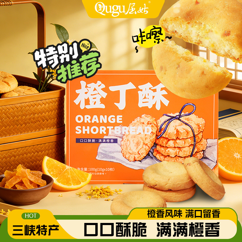 三峡橙丁酥饼干橙味秭归鸟老式酥早餐零食小吃点心糕点休闲装,零食/坚果/特产,中式糕点/新中式糕点,淘宝优惠券,粉丝福利购,淘宝优惠卷
